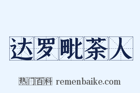 达罗毗荼人是什么意思的图片
